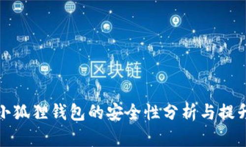小狐狸钱包的安全性分析与提升