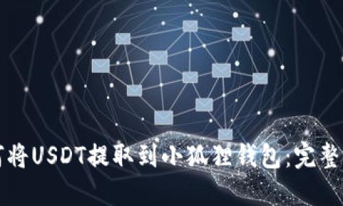 如何将USDT提取到小狐狸钱包:完整指南