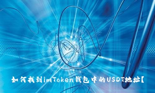 如何找到imToken钱包中的USDT地址?