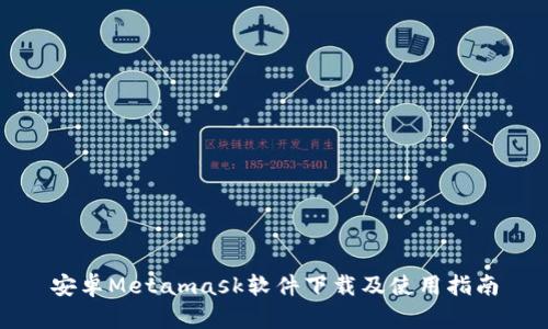 安卓Metamask软件下载及使用指南