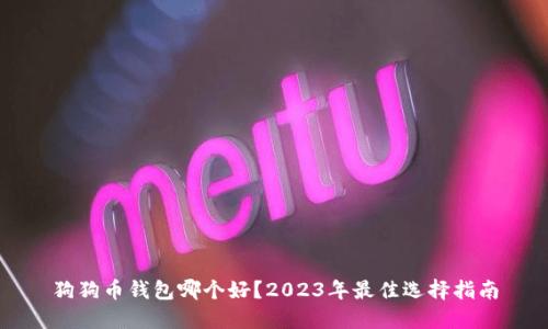 狗狗币钱包哪个好？2023年最佳选择指南