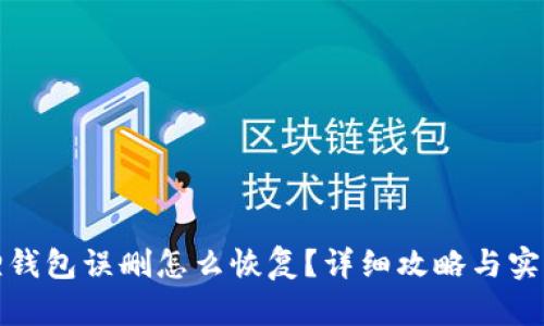 小狐狸钱包误删怎么恢复?详细攻略与实用技巧