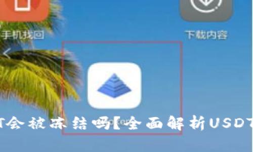 冷钱包中的USDT会被冻结吗?全面解析USDT冷钱包的安全性