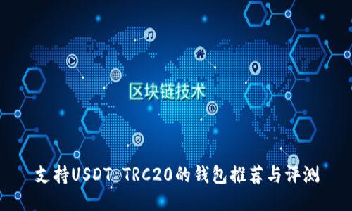 支持USDT TRC20的钱包推荐与评测