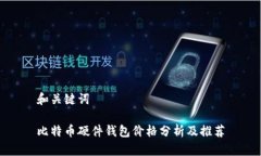 和关键词比特币硬件钱包