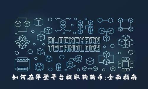 如何在华登平台提取狗狗币:全面指南