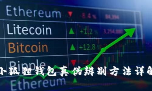 小狐狸钱包真伪辨别方法详解