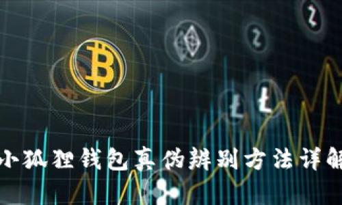 小狐狸钱包真伪辨别方法详解