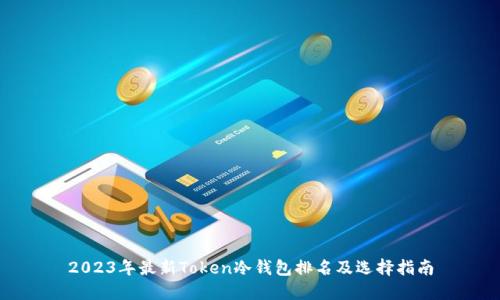 2023年最新Token冷钱包排名及选择指南