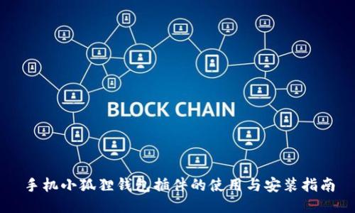 手机小狐狸钱包插件的使用与安装指南