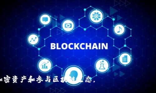    如何将TP钱包连接到MetaMask  / 

 guanjianci  TP钱包, MetaMask, 钱包连接, 加密货币, 区块链  /guanjianci 

随着加密货币的普及，越来越多的人开始使用各种数字钱包来管理他们的加密资产。其中，TP钱包和MetaMask都是非常流行的数字钱包，前者以用户友好的界面和多种功能受到欢迎，后者则因其在以太坊生态系统中的广泛应用而备受青睐。对于希望在这两者之间进行交互的用户而言，连接TP钱包到MetaMask是一项重要的操作。本文将详细阐述如何完成这一操作，并回答一些相关的问题。

TP钱包（TokenPocket）是一款多链数字货币钱包，支持多种公链和分布式应用（DApp），用户可以方便地进行资产管理、交易和参与多个区块链项目。MetaMask则是一款浏览器扩展和移动应用，专注于以太坊及其兼容的链，使得用户能够轻松访问去中心化应用（DApp），并管理以太币及其ERC-20代币。

TP钱包连接MetaMask的步骤

要将TP钱包连接到MetaMask，首先需要安装并设置好这两个钱包。以下是详细步骤：

1. **下载安装TP钱包和MetaMask**：首先确保你的设备上安装了TP钱包和MetaMask应用。如果你使用的是电脑，可以在Chrome的扩展商店中找到MetaMask，手机用户则可在应用商店中下载TP钱包。

2. **创建或导入钱包**：在TP钱包中创建一个新钱包或导入已有的钱包，设置好密码和备份助记词。安装并设置好MetaMask后，确保其已连接到相应的以太坊网络。

3. **选择网络**：在TP钱包中，确保你已经选择了与MetaMask相同的区块链网络，比如以太坊主网或者其他兼容网络。TP钱包允许用户在多个网络间切换。

4. **使用DApp浏览器**：TP钱包内置DApp浏览器，可以直接通过浏览DApp来与MetaMask进行互动。打开TP钱包，找到DApp浏览器，搜索需要连接的DApp，例如Uniswap或Aave。

5. **连接钱包**：在DApp页面上，通常会有“连接钱包”的选项。点击后，选择MetaMask作为连接方式，按照提示完成授权操作。在此过程中，TP钱包和MetaMask会交换相关信息，以确保连接的安全性。

6. **完成连接**：连接成功后，你就可以在MetaMask上管理和操作你的资产了。所有在TP钱包中进行的交易和操作都可以通过MetaMask进行管理。

常见问题解答

问题一：如果连接失败，应该怎么办？

在连接TP钱包与MetaMask的过程中，有时可能会遇到连接失败的问题。这种情况可以通过以下几个步骤进行排查和解决：

1. **检查网络设置**：确保你在TP钱包和MetaMask中选择了相同的区块链网络。例如，如果你在TP钱包中连接的是以太坊主网，但MetaMask却选择了Ropsten测试网，这样将导致连接失败。

2. **更新版本**：检查TP钱包和MetaMask是否都是最新版本，旧版本可能会导致兼容性问题。通过各自的应用商店检查更新并安装最新版本。

3. **重启应用**：如果以上步骤都没有问题，可以尝试关闭并重启TP钱包和MetaMask，有时简单的重启可以解决很多问题。

4. **清除缓存**：在浏览器中使用MetaMask时，可能会因为缓存问题导致连接失败。可以清除浏览器缓存，然后重新加载页面再尝试连接。

5. **查看网络状态**：有时区块链网络本身可能存在拥堵或故障，导致无法进行连接。可以通过访问网站或社交媒体了解网络状态及维护信息。

问题二：TP钱包和MetaMask有何不同，为什么要连接？

TP钱包和MetaMask各自有着不同的特点和功能，了解这两者之间的区别，有助于用户决定何时选择使用连接：

1. **支持的链**：TP钱包支持多种区块链，如以太坊、EOS、TRON等，适合需要多链操作的用户。而MetaMask主要集中在以太坊及其网络，适合在以太坊生态系统内的用户。

2. **用户界面**：TP钱包在移动端的用户体验优于MetaMask，特别是在移动应用开发方面。然而，MetaMask作为浏览器扩展，在桌面环境下的使用更为广泛，且提供了更多用于开发者的功能。

3. **连接DApp的便利性**：虽然TP钱包和MetaMask都可以通过DApp进行连接，但MetaMask是以太坊DApp的标准连接方式，许多DApp在设计时都优先考虑MetaMask的兼容性。因此，连接MetaMask可以提高用户在DApp中的体验，特别是在进行复杂交易时。

4. **安全性**：MetaMask在安全性上相对较高，尤其是通过硬件钱包连接时，给用户提供了更好的资产保护；而TP钱包由于其功能多样性，用户需要对每一项权限进行认证和外部链接时，必须更加谨慎。

5. **跨平台使用**：TP钱包提供了更高的跨平台使用能力，用户可随时在不同设备上使用，而MetaMask主要在浏览器内工作，移动端功能较弱。

综上所述，将TP钱包连接到MetaMask，可以同时享受两者的优势，增强用户在加密生态系统中的操作能力。

问题三：连接TP钱包到MetaMask后，我能做什么？

一旦成功将TP钱包连接到MetaMask，用户可以进行各种操作，有助于提升加密资产的管理效率：

1. **进行交易**：连接之后，用户可以通过MetaMask进行各种去中心化交易（DEX），如Uniswap、SushiSwap等平台，流畅地交换不同的加密资产。

2. **参与DeFi项目**：通过MetaMask，用户还可以参与各种去中心化金融（DeFi）项目，如借贷、农场及流动性挖矿等，这些项目通常返回更高的利息或奖励。

3. **访问DApp**：许多DApp都需要MetaMask进行身份验证和签名。连接TP钱包后，用户可以便捷地访问这些DApp，享受其提供的多样化服务。

4. **管理ERC-20代币**：通过MetaMask，用户可以轻松管理以太坊上的ERC-20代币，进行充值、提现及交易，且受益于MetaMask的安全性。

5. **参与NFT市场**：NFT（非同质化代币）市场的繁荣使得越来越多的用户希望参与其中，MetaMask为这类操作提供了良好的支持，连接TP钱包后用户可以在多个NFT平台中自由交易。

问题四：连接TP钱包到MetaMask的安全性如何？

虽然连接TP钱包到MetaMask能带来便利性，但也伴随了一定的安全隐患。在连接过程中，用户应该采取措施确保资产安全：

1. **私钥和助记词的保护**：无论是TP钱包还是MetaMask，私钥和助记词的安全至关重要。确保这些信息存放在安全、隐私的地方，不能轻易与他人分享。

2. **谨防钓鱼攻击**：在连接钱包和签名交易时，用户需要小心钓鱼网站和恶意DApp。务必在官方渠道访问DApp，检查链接的真实性。

3. **启用双重验证**：部分钱包提供双重验证功能，如果可用，请务必开启，以增加账户安全性。

4. **使用硬件钱包**：如果需要处理较大金额的资产，建议使用硬件钱包连接MetaMask。硬件钱包的私钥不在网络上，提供了更高的保护措施。

5. **定期检查交易记录**：养成定期查阅钱包交易记录的习惯，发现异常交易立即采取措施，如更换密码或及时通知相关方。

问题五：如何选择合适的网络进行连接？

在连接TP钱包与MetaMask时，选择正确的网络是至关重要的一步。以下是一些选择网络的考虑因素：

1. **使用目的**：首先，确定你连接TP钱包和MetaMask的目的，例如是进行资产交换、参与DeFi项目还是访问DApp。不同的操作对网络的要求可能不同。

2. **交易费用**：不同网络的交易费用差异，选择一个低费用的网络可以节省资金。例如，以太坊网络的交易费用时常波动，用户在高峰期可能需支付较高的Gas费。

3. **网络稳定性**：某些网络在高峰期可能会出现拥堵，导致交易确认延迟。在选择时，可以进行网络状态的查询，考虑选择那些稳定性高、拥堵率低的网络。

4. **兼容性**：确保所选网络与TP钱包和MetaMask均兼容。访问DApp时，许多DApp只支持特定网络，这一点在选择时应特别注意。

5. **安全性**：检查所选网络的安全性，确保它是被广泛接受和支持的公链，而不是小众链，后者可能存在安全隐患或诈骗的风险。

通过上面的详细介绍，用户能够清楚地了解如何将TP钱包连接到MetaMask，并了解在这个过程中可能需考虑和解决的问题。希望这些信息可以帮助大家更好地管理自己的加密资产和参与区块链生态。