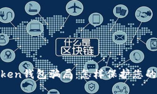 揭露odelk Token钱包骗局:怎样保护您的数字资产安全