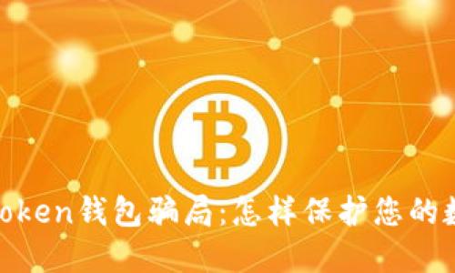 揭露odelk Token钱包骗局:怎样保护您的数字资产安全