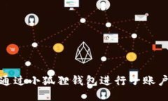 如何通过小狐狸钱包进行