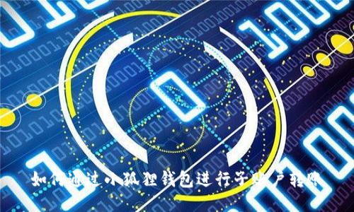 如何通过小狐狸钱包进行子账户转账