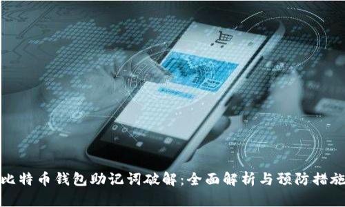 比特币钱包助记词破解:全面解析与预防措施