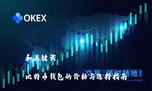 和关键词
比特币钱包的价格与选择指南