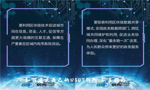 如何建立自己的USDT钱包:新手指南