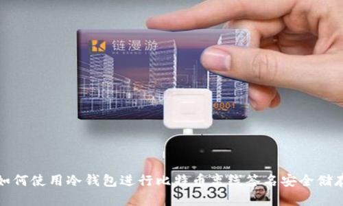如何使用冷钱包进行比特币离线签名安全储存