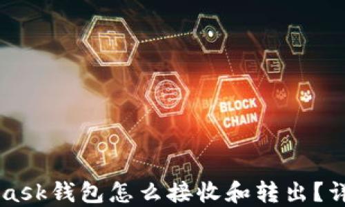 MetaMask钱包怎么接收和转出?详细指南