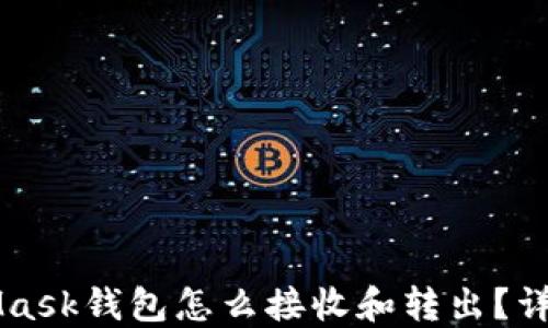 MetaMask钱包怎么接收和转出?详细指南