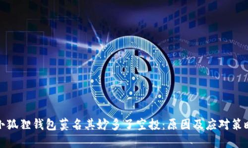 小狐狸钱包莫名其妙多了空投:原因及应对策略