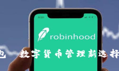 小狐狸钱包—数字货币管理新选择,完全指南