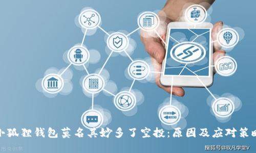 小狐狸钱包莫名其妙多了空投:原因及应对策略