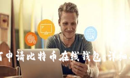如何申请比特币在线钱包：详细指南