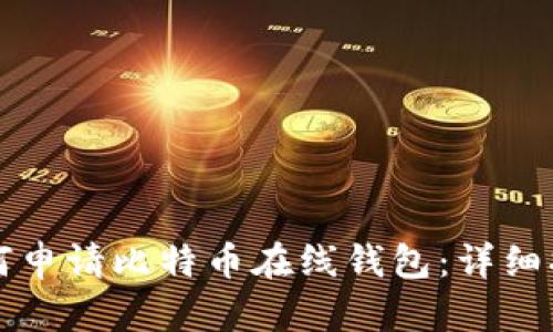 如何申请比特币在线钱包：详细指南