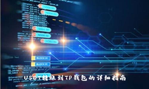 USDT转账到TP钱包的详细指南