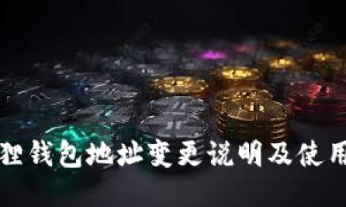 小狐狸钱包地址变更说明及使用指南