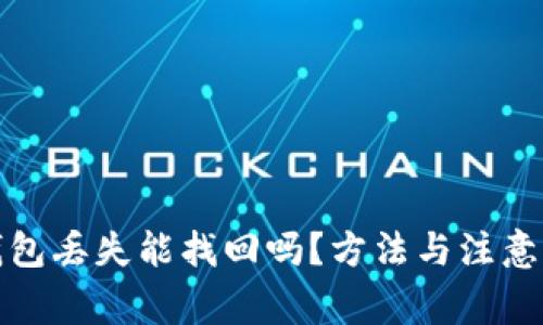 小狐狸钱包丢失能找回吗？方法与注意事项详解