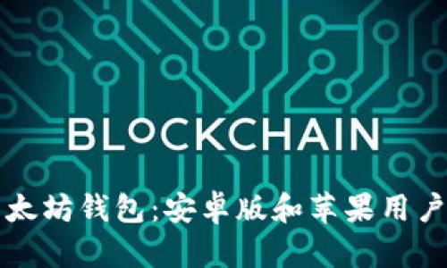 如何下载以太坊钱包:安卓版和苹果用户的详细指南
