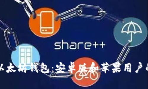 如何下载以太坊钱包:安卓版和苹果用户的详细指南