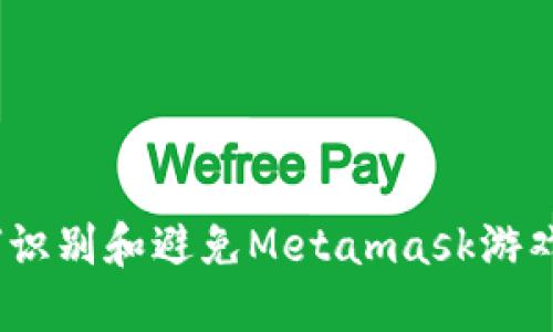 : 如何识别和避免Metamask游戏骗局？