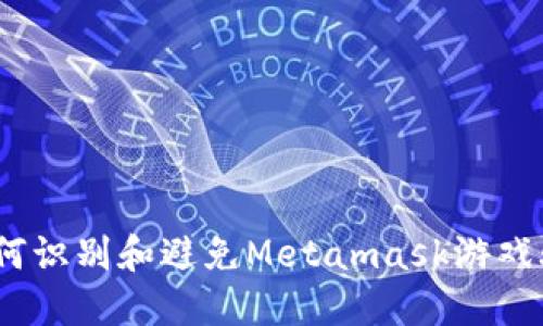 : 如何识别和避免Metamask游戏骗局？