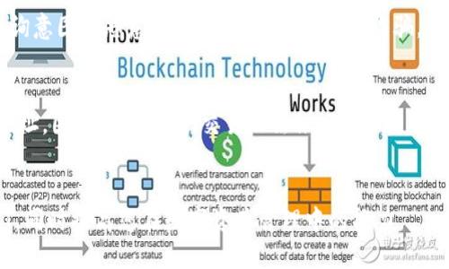 如何查别人的钱包中的USDT数量
USDT查询, 钱包余额, 区块链查询, 加密货币/guanjianci

引言
在加密货币的发展过程中，USDT（泰达币）作为一种稳定币，因其与美元保持1:1的挂钩而广受欢迎。许多用户在进行交易、投资或储存时，都会使用USDT。随着数字资产的普及，了解如何查询他人钱包中的USDT余额成了一项重要技能。尽管这是一个隐私敏感的话题，但本文将为您详细介绍如何安全、合法地查询他人的USDT余额，同时探讨这一过程中可能遇到的问题以及其背后的技术原理。

查询他人USDT余额的基本原理
USDT运行在多条区块链上，包括Ethereum、Tron等。每个用户的钱包都是一个公开的地址，实际上任何人都可以通过区块链浏览器查找与该地址相关的信息，包括其持有的资产数量。区块链的这种特性使得加密货币的交易具有透明性，但同时也对用户的隐私提出了挑战。

使用区块链浏览器查询USDT余额
区块链浏览器是查询区块链数据的工具，它允许用户查看特定钱包地址的交易记录、余额等信息。以Ethereum区块链为例，用户可以访问Etherscan.io，直接输入目标钱包地址，便能看到其持有的USDT数量和历史交易记录。
同样地，在Tron区块链中，可以使用TronScan.org，只需输入目标地址，即可获取相应的信息。这种方式的最大优点在于其透明性和实时性。只要目标钱包地址正确，用户便能获得所有公开数据，而不需要对方提供任何信息。

合法性与道德考量
查询他人的USDT余额从技术上讲是可行的，但必须遵循法律法规和道德规范。不同国家和地区对隐私和数据保护的法律有所不同，因此，在查询他人信息时应确保不违反相关法律。此外，即使在技术上能够查询，也应尊重他人的隐私权，避免滥用这一能力。

是否可以机器人自动查询余额？
在技术层面上，可以编写程序来自动化查询USDT余额的过程。利用区块链官方API，可以开发一款自动查询工具，定期获取特定钱包地址的USDT余额。然而，这种行为须务必小心，因为可能会违反一些平台的使用条款。例如，频繁访问API可能会导致被短时间内封禁，或许影响正常使用。此外，确保该程序不会用于恶意活动是至关重要的。

如何保护自己的钱包安全
在探讨如何查询他人USDT余额时，用户也必须考虑自己钱包的安全性。使用强密码、开启双重认证、定期检查账户活动等措施是保护钱包的一些基本策略。此外，了解安全漏洞和常见的网络诈骗手法，也是降低风险的关键。用户应谨慎处理自己的私钥和助记词，避免将其泄露给他人。

相关问题及深入探讨

1. 如何查询特定钱包的USDT余额？
查询特定钱包的USDT余额，首先需要该钱包的地址。用户可以使用任何区块链浏览器，具体步骤如下：
ul
  li访问适合目标USDT所在区块链的区块链浏览器，例如Etherscan（Ethereum）或TronScan（Tron）。/li
  li将目标钱包地址粘贴到搜索框中。/li
  li页面会显示该地址的当前余额、交易记录以及其他相关信息。/li
/ul
使用区块链浏览器是非常方便的，不需要任何特别的技能。此外，许多浏览器提供了过滤和排序功能，用户可以对过往的交易进行深入分析。

2. USDT的交易记录在哪里查看？
用户不仅可以查看钱包余额，还可以查看其交易记录。交易记录在区块链上是公开的，因此通过区块链浏览器轻松找到相应信息。以Etherscan为例，用户在查看特定钱包地址时，可以直接浏览该地址的所有交易历史，包括转入和转出。用户还可以查看交易的时间戳、交易手续费等信息。通过分析这些数据，用户能够更好地了解该地址的交易活动，识别潜在的投资者或交易者。

3. 钱包私钥的重要性及保护方法
钱包的私钥是用户控制其加密资产的唯一凭证，因此其重要性不言而喻。若私钥被他人获取，意味着该钱包内的所有资产也将面临被盗的风险。为了保护私钥，用户应采取以下措施：
ul
  li使用硬件钱包：硬件钱包可以将私钥离线存储，大大提高安全性。/li
  li设置强密码：确保钱包访问密码复杂且不易被破解。/li
  li启用双重认证：在登录时需提供额外的身份验证信息，可有效防止账户被破解。/li
/ul
同时，用户也应定期检查安全更新，确保所用软件保持最新。这些措施能有效降低盗窃和诈骗的风险，保障用户财富安全。

4. 他人查询我的USDT余额是否违法？
查询他人USDT余额的合法性通常取决于使用的方式。作为一种公共信息，任何人都可以通过区块链浏览器查找钱包地址的USDT余额，无需特别授权。然而，在某些情况下，如果查询意图为恶意，例如进行网络攻击或诈骗，则可能违反法律。因此，在进行任何信息查询时，用户需保持道德自律，遵循法律法规。

5. USDT是否可以从一个钱包转移到另一个钱包？
是的，USDT可以在不同钱包之间进行转移。转移过程相对简便，用户只需准备收款方的钱包地址和所需转移的USDT数量。在转账时，务必确保输入的信息完整、准确，尤其是钱包地址，因为一旦发出，交易无法撤回。此外，不同链之间的USDT转移需要使用相应的平台或服务进行转移，这些服务通常会收取一定的手续费。总之，USDT作为一种方便且安全的数字资产，在资产转移方面具有很大的灵活性。

结尾
了解如何查询他人钱包中的USDT余额是区块链用户不可或缺的一部分。在这个过程中，用户需确保合法合规，尊重他人的隐私。希望本文的信息能帮助您更好地理解和使用USDT，同时提高您在数字资产管理中的能力。