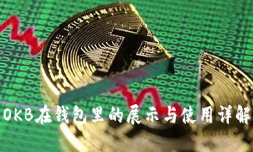 OKB在钱包里的展示与使用详解