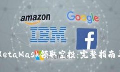如何通过MetaMask领取空投：