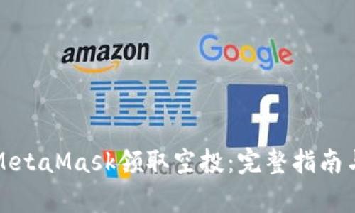 如何通过MetaMask领取空投：完整指南与注意事项