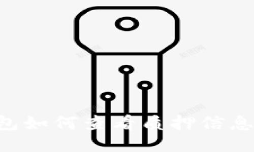 小狐狸钱包如何查看质押信息：新手指南