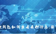 小狐狸钱包如何查看质押