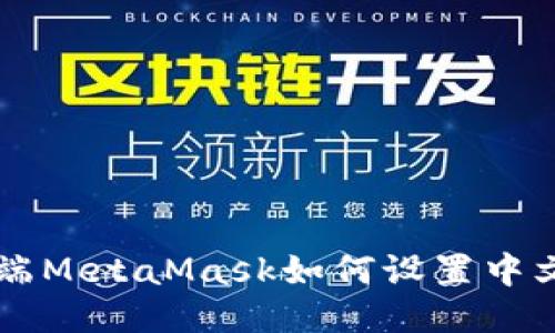 手机端MetaMask如何设置中文语言