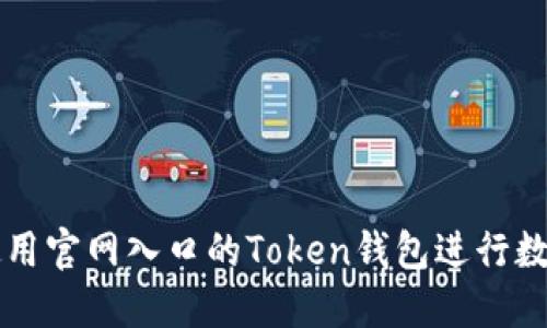 如何安全使用官网入口的Token钱包进行数字货币交易
