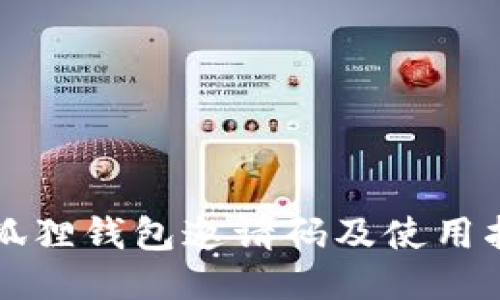 小狐狸钱包邀请码及使用指南