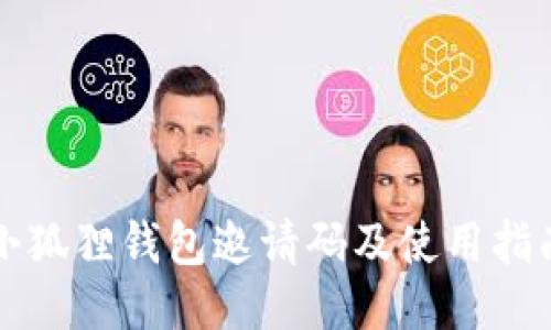 小狐狸钱包邀请码及使用指南