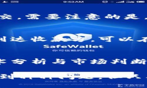   在大陆如何选择比特币钱包？最佳比特币钱包推荐与使用指南 / 

 guanjianci 比特币钱包, 大陆比特币钱包, 比特币钱包推荐, 虚拟货币安全 /guanjianci 

近年来，随着数字货币的兴起，比特币作为最为知名的加密货币，其使用者逐渐增多。在中国大陆地区，选择一款安全、方便的比特币钱包不仅是投资者的需求，也成为了普通用户对数字货币进行日常交易的重要辅助工具。但在政策的特殊背景下，如何选择比特币钱包，保障资产安全又能方便交易，成为了一个值得关注的话题。

本文将针对在大陆地区如何选择比特币钱包进行详细分析，同时推荐几个比较实用的比特币钱包，并解答在使用过程中可能遇到的问题。

比特币钱包的种类与选择

比特币钱包主要可以分为以下几种类型：热钱包、冷钱包和纸钱包。

1. 热钱包：热钱包是指在线钱包，用户可以通过互联网直接访问和使用。由于其方便快捷，适合进行日常的小额交易，例如在线平台的交易所提供的数字钱包。但热钱包的安全性相对较低，容易受到黑客攻击，因此不适合存放大量比特币。

2. 冷钱包：冷钱包不与互联网直接连接，用户可以将其存储在U盘、硬盘或专门的硬件钱包中。这种类型的钱包安全性较高，适合长时间存储比特币。但相对而言，其使用的便捷性较低，往往需要一定的技术知识。

3. 纸钱包：纸钱包是将比特币的密钥信息打印在纸质介质上，并妥善保管。这种方式的安全性极高，但一旦纸张丢失或损毁，便难以找回。因此，适合只进行长期存储而不打算频繁交易的用户。

在大陆地区，由于政策的特殊性，用户需要更加谨慎地选择比特币钱包。建议选择一些知名度高、安全性强的钱包，并定期更新相关安全措施。

推荐几款比特币钱包

以下是一些在大陆用户中较为常用的比特币钱包推荐：

1. **Ledger Nano S**：作为硬件钱包的代表，Ledger Nano S以其安全性闻名。通过USB接口与电脑连接，可以有效防止网络攻击。同时，它还支持多种加密货币，适合投资者使用。

2. **Trezor**：另一款知名的硬件钱包，Trezor的用户界面简洁，易于操作，安全性优越。用户可以在其官方网站上下载最新固件，保持钱包的安全性。

3. **Exodus**：一款同时提供桌面端和移动端的热钱包，操作简便，界面友好，适合普通用户。Exodus还支持快速交换不同类型的加密货币，方便用户进行交易。

4. **ImToken**：作为专注于数字资产的移动钱包软件，ImToken注重用户体验，其设计符合中国用户的使用习惯，支持多种数字币的管理和交易。

在使用比特币钱包时有哪些安全措施？

使用比特币钱包时，安全性是用户最为关心的问题。值得注意的是，以下安全措施能够有效提高数字资产的保障：

1. **开启双重验证**：许多数字钱包都提供双重验证的功能，开启后，每次登录时需要输入密码和发送到手机号码的验证码，这样能大大增加账户的安全性。

2. **定期更新密码**：定期更新钱包密码可以降低被破解的风险，尽量选择复杂的密码，不同于其他账户的密码，增加黑客攻击的难度。

3. **备份钱包信息**：在创建钱包时，通常会生成助记词或私钥，这些信息需要妥善保管。如果丢失，将无法找回比特币。因此，建议将这些信息存储在多个安全地方，例如纸质或加密USB中。

4. **保持软件更新**：不论是硬件钱包还是软件钱包，都需要定期检查其更新，安装最新的安全补丁，以防止潜在的网络安全问题。

5. **了解网络安全知识**：用户应具备基本的网络安全常识，例如识别钓鱼网站，不随便点击未知来源的链接等，增强自身的防护意识。

在使用比特币钱包时可能遇到的问题

在使用比特币钱包时，用户可能会遇到多种问题，以下是几个常见的问题及其解决方法：

h41. 如何找回丢失的钱包地址或私钥？/h4
如果用户误删除了钱包应用或无法找回钱包访问权限，首先仍需找到备份。因此，在创建比特币钱包时，一定要妥善保管助记词和私钥。若丢失了这些信息，找回的概率相对较低。但如果未丢失助记词，用户可以尝试重新下载钱包应用，使用助记词导入恢复。

h42. 如何防止钱包被盗？/h4
防止钱包被盗主要靠加强自身安全意识，提升安全防护。建议定期进行资金转移，避免长时间将大笔资金存放在热钱包。对于一些不明链接或邮件，需保持警惕，避免输入私密信息。同时，开启双重验证与强密码也是防盗行为中至关重要的环节。

h43. 怎样进行比特币转账？/h4
比特币转账过程非常简单，一般在钱包界面选择“发送”，然后输入接收方的比特币地址和转账金额。在确认信息无误后，可以点击发送，生成交易信息并提交。需要注意的是，确保接收方地址的准确性，错误地址可能导致比特币无法找回。

h44. 如果因为网络问题导致交易失败怎么办？/h4
在网络发生故障的情况下，可能会导致比特币交易失败。用户可以重新尝试交易，若仍然失败可尝试更换网络或等待网络状态恢复。若交易已被确认但未到达收款方，可以在交易记录中查询并联系对方确认。同时也可以查看区块链网站，确认交易是否成功。

h45. 如何保证比特币的价值稳定？/h4
比特币本身的价值波动较大，用户可通过多样化投资方式来减轻风险。可以通过分散投资到不同的数字货币，同时定期关注市场动态和多方消息，通过技术分析与市场判断来了解比特币的潜在价值走势。同时，适时进行投资决策，避免盲目跟风与随意交易。

总结起来，选择比特币钱包时需要考虑多方面的因素，包括安全性、使用便捷性等，同时应采取合理的安全措施来保障资产的安全。在使用过程中可能会遇到种种问题，但只要合理应对，维护良好的安全意识，用户定能顺利享受比特币带来的便捷性与投资机遇。