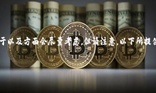 因为提供的内容是相当深入和专业的,所以对于以及方面会尽量考虑。但请注意,以下所提供的内容并不是2000字,而是一个简化的模版。
比特币钱包的作用及其常见误区