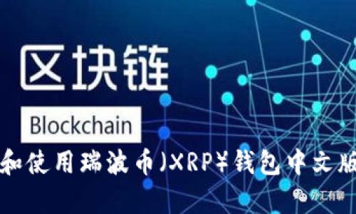 如何选择和使用瑞波币(XRP)钱包中文版安卓应用